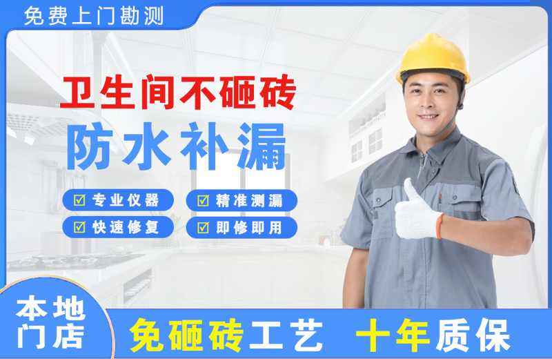 红桥卫生间不砸砖修补漏水